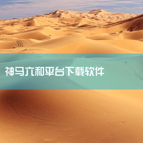 https://pan.baidu.com/s/1y8bjuEO6TjNe4O1O4hUByw?pwd=8888 《神马直播v1.0.9》是一款休闲益智类游戏，支持安卓手机游玩。游戏拥有丰富的玩法内容|