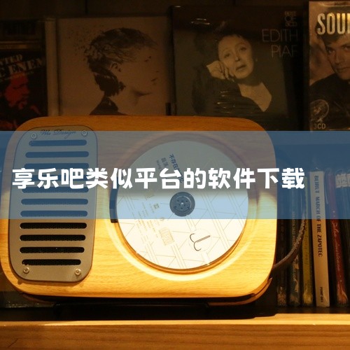 享乐吧app是基于互联网和大数据技术，专为中老年用户打造的 集“社交”“资讯”“短视频分享”“医护家政o2o”“旅游”“电商购物”等功能于一体的APP。享乐吧app平台本着“让生活快乐一点吧”的理念，,