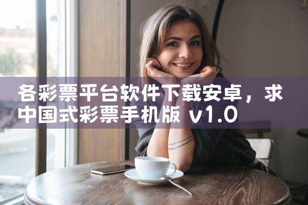 各彩票平台软件下载安卓