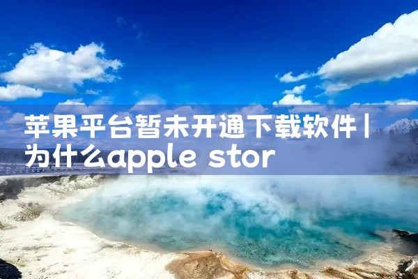 苹果平台暂未开通下载软件