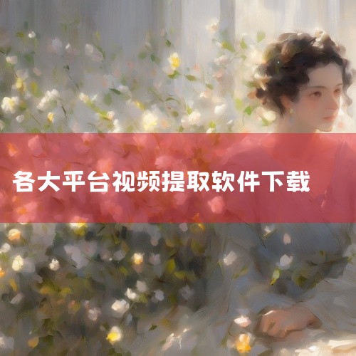 维棠flv视频下载器 简介：维棠是一款支持多视频网站的下载软件。特点：支持优酷、土豆、腾讯等国内外200个...|