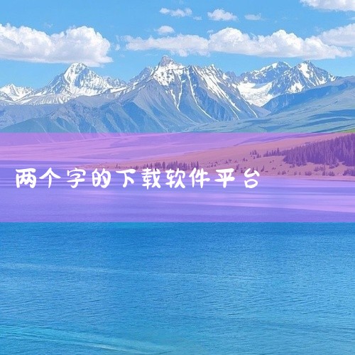 Uptodown是一个支持多平台的应用商店，用户可以通过它下载Windows、Mac和Android软件。8. F-Droid F-Droid是专为Android设备提供免费开源应用的资源库。它提供了,