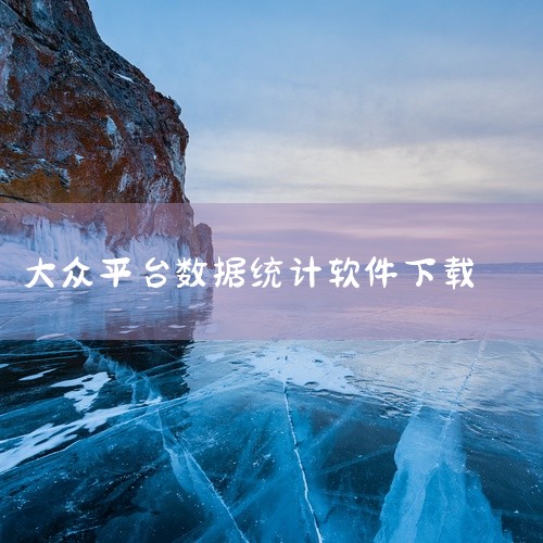 SPSS Statistics V17.0在数据处理和统计分析方面表现尤为出色。用户可以使用它来进行复杂的统计分析，从而得出可靠的结论。此外，这款软件还具有友好的用户界面，使得用户能够快速上手。如果您|