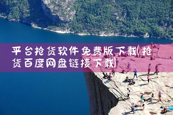 平台抢货软件免费版下载
