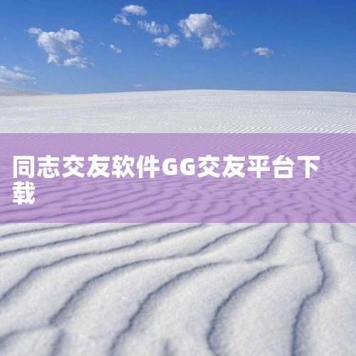 一、Blued是一款专注于为男性用户群体提供社交服务的软件。它提供了一个平台，让同性朋友可以在上面交流、分享生活点滴，并寻找志同道合的朋友。该软件注重用户隐私保护，有良好的社区氛围。二、翻咔是一款集合|