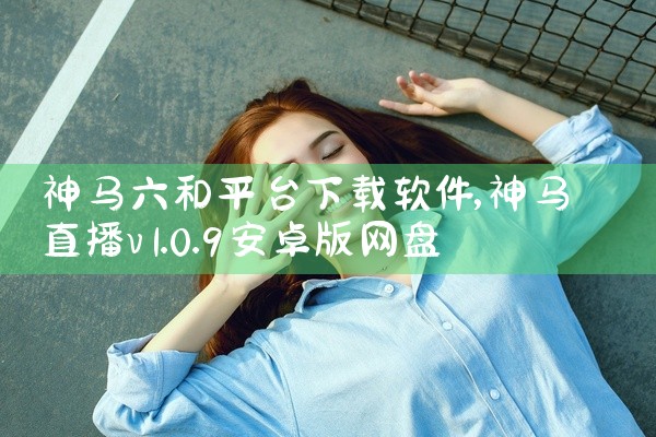 神马六和平台下载软件
