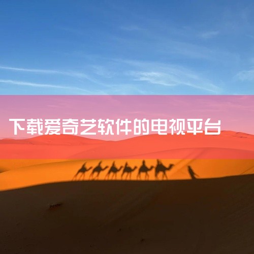 爱奇艺电视端软件叫奇异果TV（银河奇异果）。以下是关于奇异果TV（银河奇异果）的详细介绍：一、软件背景 奇异果TV（银河奇异果）是银河和爱奇艺联合打造的互联网电视应用。它由银河互联网电视公司负责播控和,