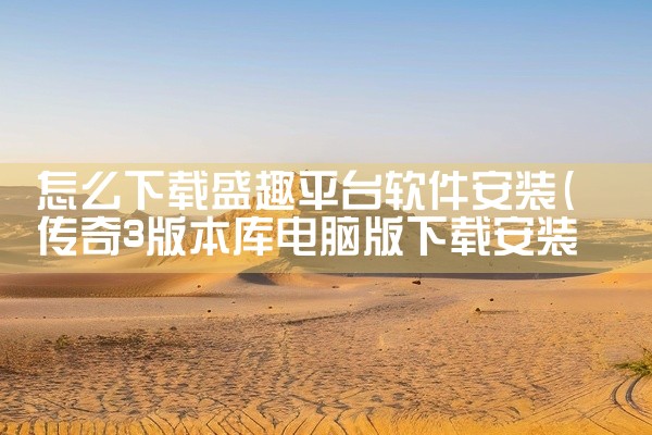怎么下载盛趣平台软件安装