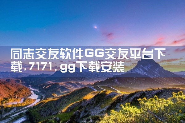 同志交友软件GG交友平台下载