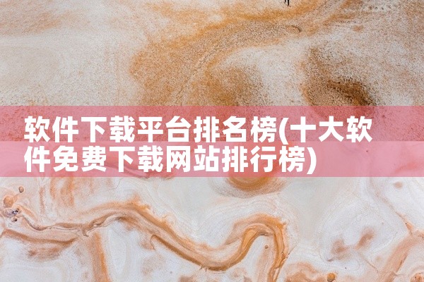 软件下载平台排名榜