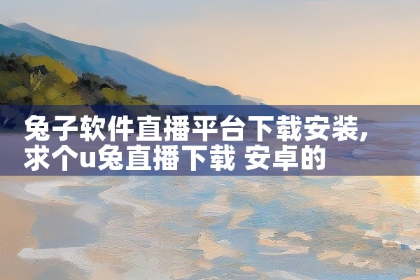 兔子软件直播平台下载安装