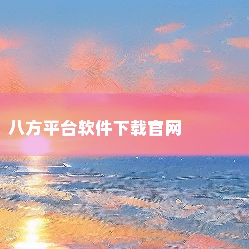 下载地址：http://www.37moyu.com/azyx/pjyx/bashenzhinengtianxiaruanjianv301.html 类型：安卓游戏-破解游戏 版本：八神智能天下软件v,