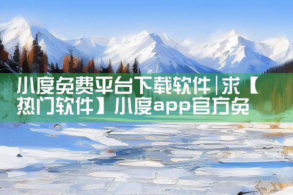 小度免费平台下载软件
