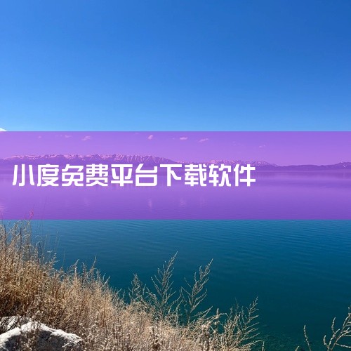 求【热门软件】小度app官方免费下载安装手机版v最新版完整网盘链接获取点击链接获取完整素材:https://pan.baidu.com/s/1RcF0yK9F0C6bt7mej6lIvQ?pwd=89|