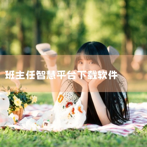 安装软件在搜索结果中找到官方认证的“智慧教育平台”应用，点击“安装”按钮，等待系统自动完成下载与安装。|