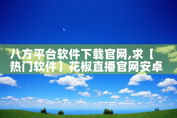 八方平台软件下载官网