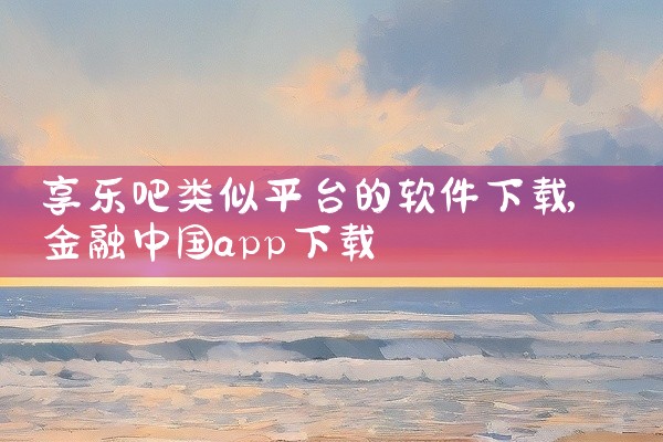 享乐吧类似平台的软件下载