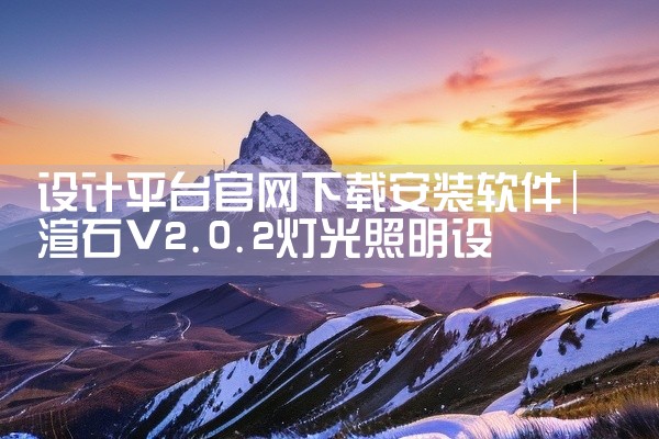 设计平台官网下载安装软件