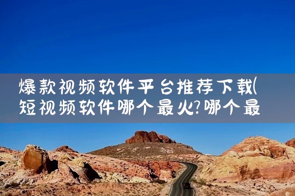 爆款视频软件平台推荐下载