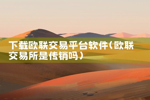 下载欧联交易平台软件