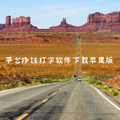 点击链接获取完整素材: https://pan.baidu.com/s/1jZv2nhq062DxsQ0jXsXcGw?pwd=kpx4 这份是[官方]纯打字聊天挣钱的app[手机手游安装][全新正版|