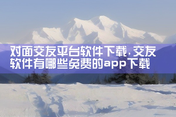 对面交友平台软件下载