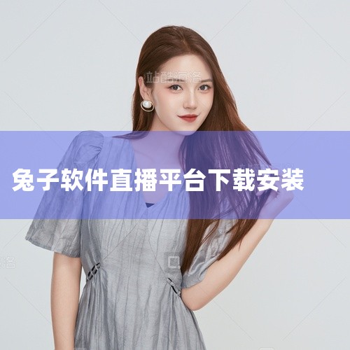 https://pan.baidu.com/s/1_QjChUROC7D-Zxf9eJKLcw?pwd=lk4z 《超级兔子录屏手机版》是一款专注于屏幕录制与视频编辑的实用软件，支持高清画质捕捉手机操|