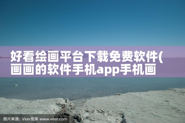 好看绘画平台下载免费软件