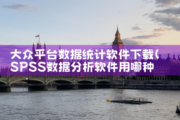 大众平台数据统计软件下载