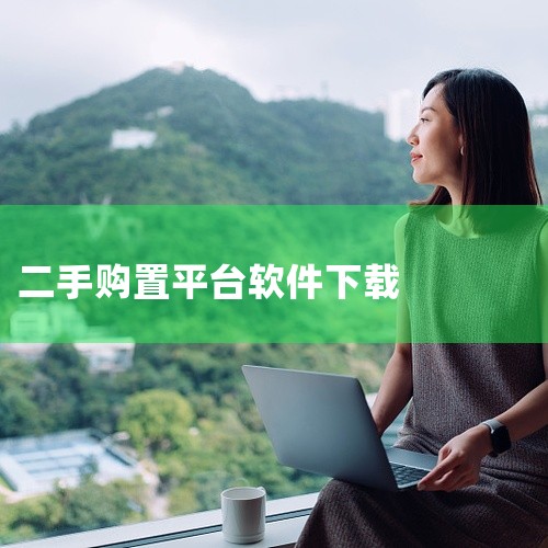 平台整合海量经官方核验的真实二手车源,用户可按预算、车型、车龄等条件快速筛选匹配目标车辆,还能查看详细车况检测报告,掌握车辆真实状况。支持在线与车商沟通议价、预约线下看车,同时提供过户代办、金融咨询等,