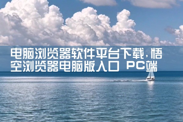 电脑浏览器软件平台下载