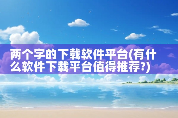两个字的下载软件平台