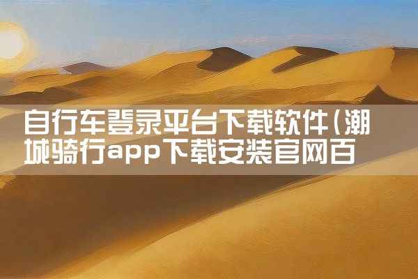 自行车登录平台下载软件