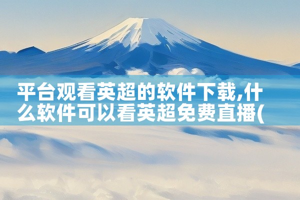 平台观看英超的软件下载
