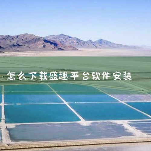 访问官方平台进入盛趣游戏官网或传奇系列官方平台，在搜索栏输入“传奇3电脑版”，查找下载入口。若官网未直接提供链接，可尝试联系客服确认最新下载方式。下载并安装客户端下载官方安装包后，双击运行程序，按向导,