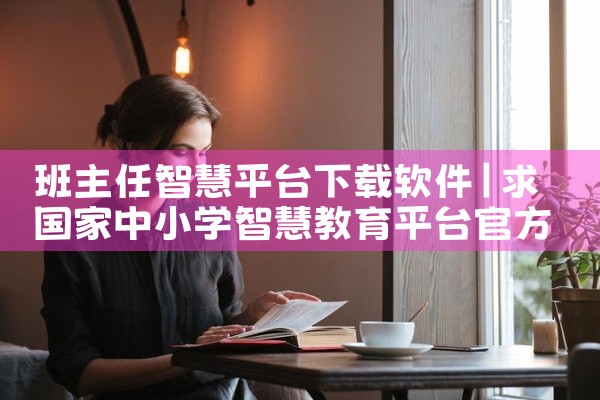 班主任智慧平台下载软件