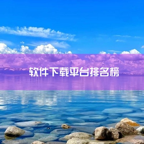 9. 小米应用商店：小米应用商店为小米手机用户提供了一个专门的应用下载平台。它不仅提供了各种应用，而且还有详细的软件介绍和用户评价，帮助用户做出明智的选择。10. 华为应用市场：作为华为手机的官方应用,