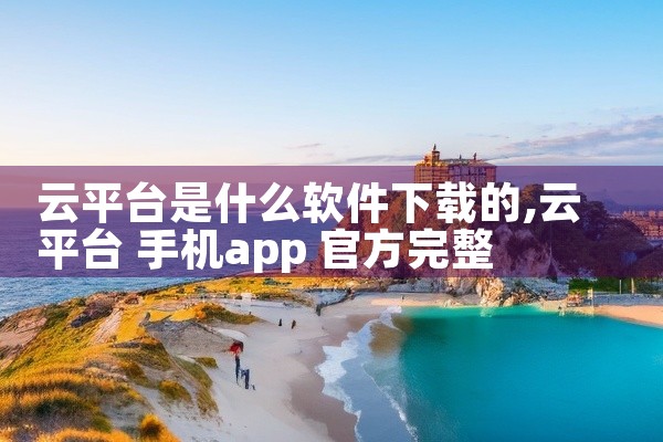 云平台是什么软件下载的