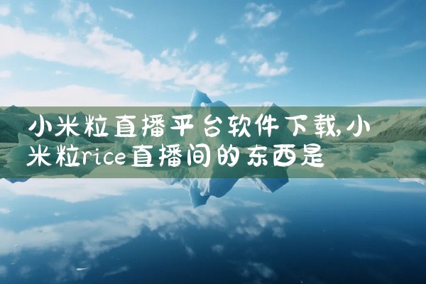 小米粒直播平台软件下载